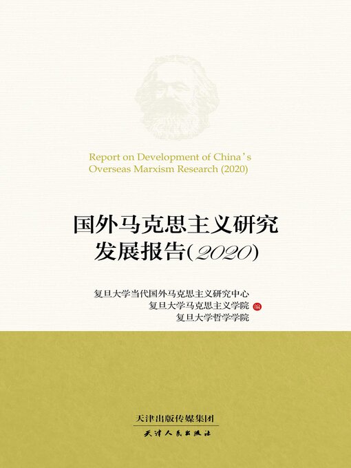Title details for 国外马克思主义研究发展报告.2020 by 复旦大学当代国外马克思主义研究中心 - Available